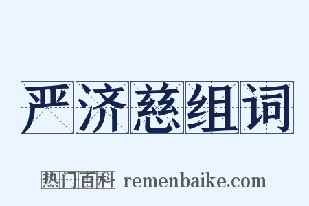 严济慈组词是什么意思的图片